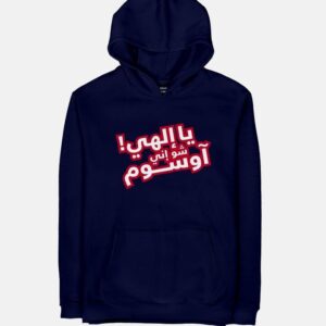 Ya Ilahi Shoo Innee Awesome | Unisex Adult Hoodie